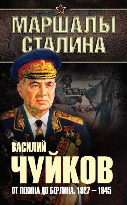 читать От Пекина до Берлина. 19271945