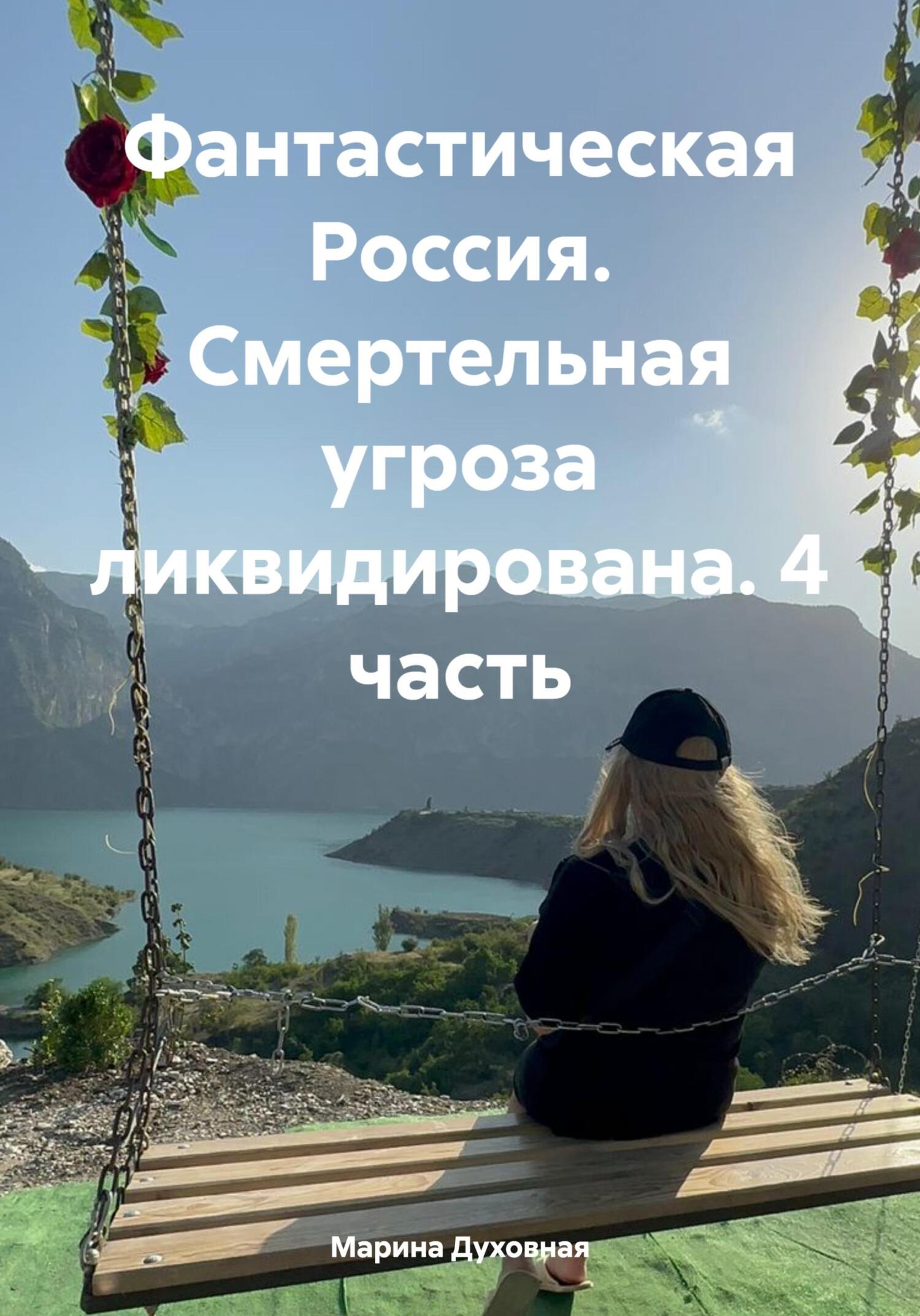 читать Фантастическая Россия. Смертельная угроза ликвидирована. 4 часть
