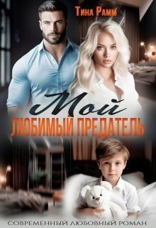 читать Мой любимый предатель