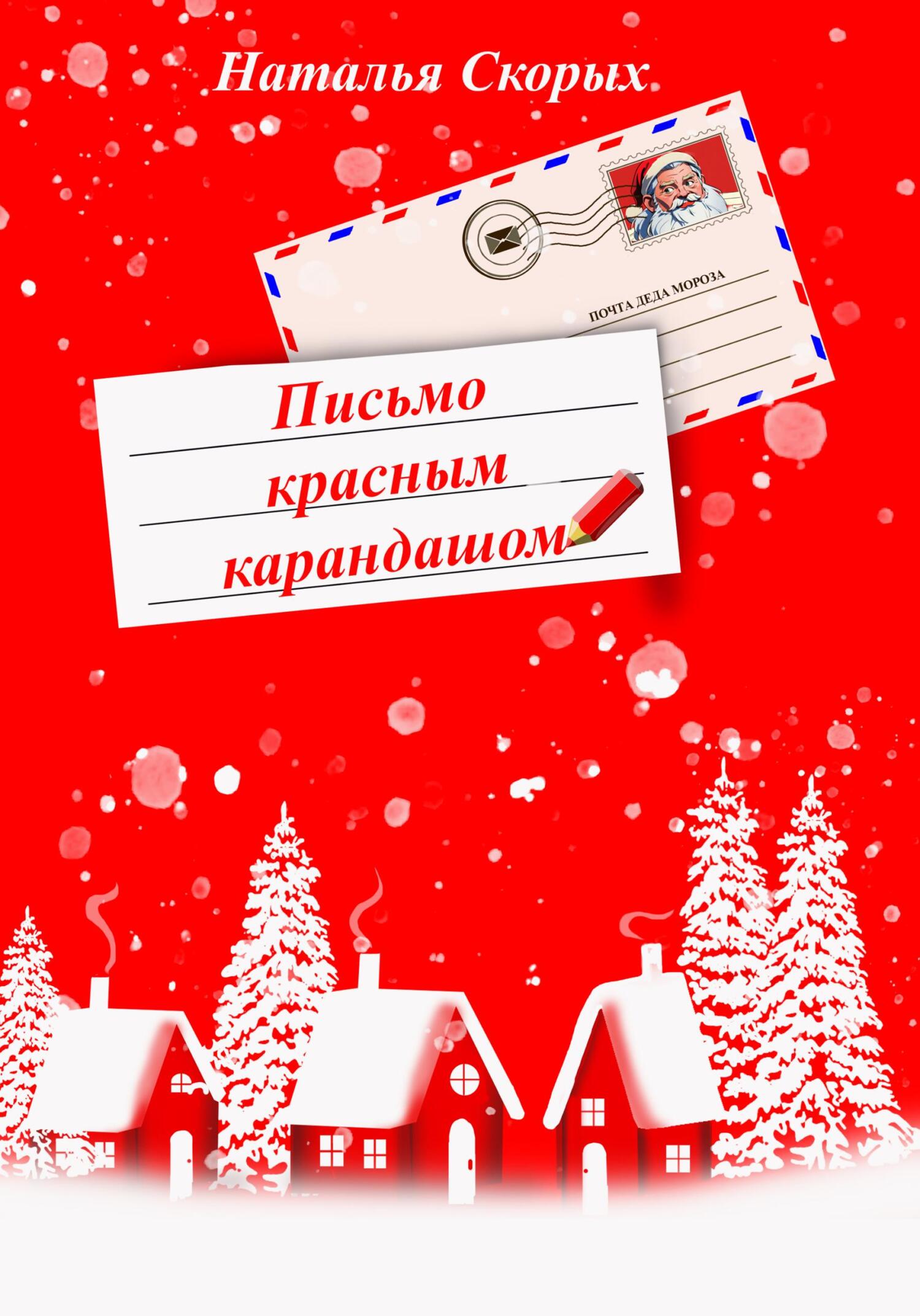 читать Письмо красным карандашом