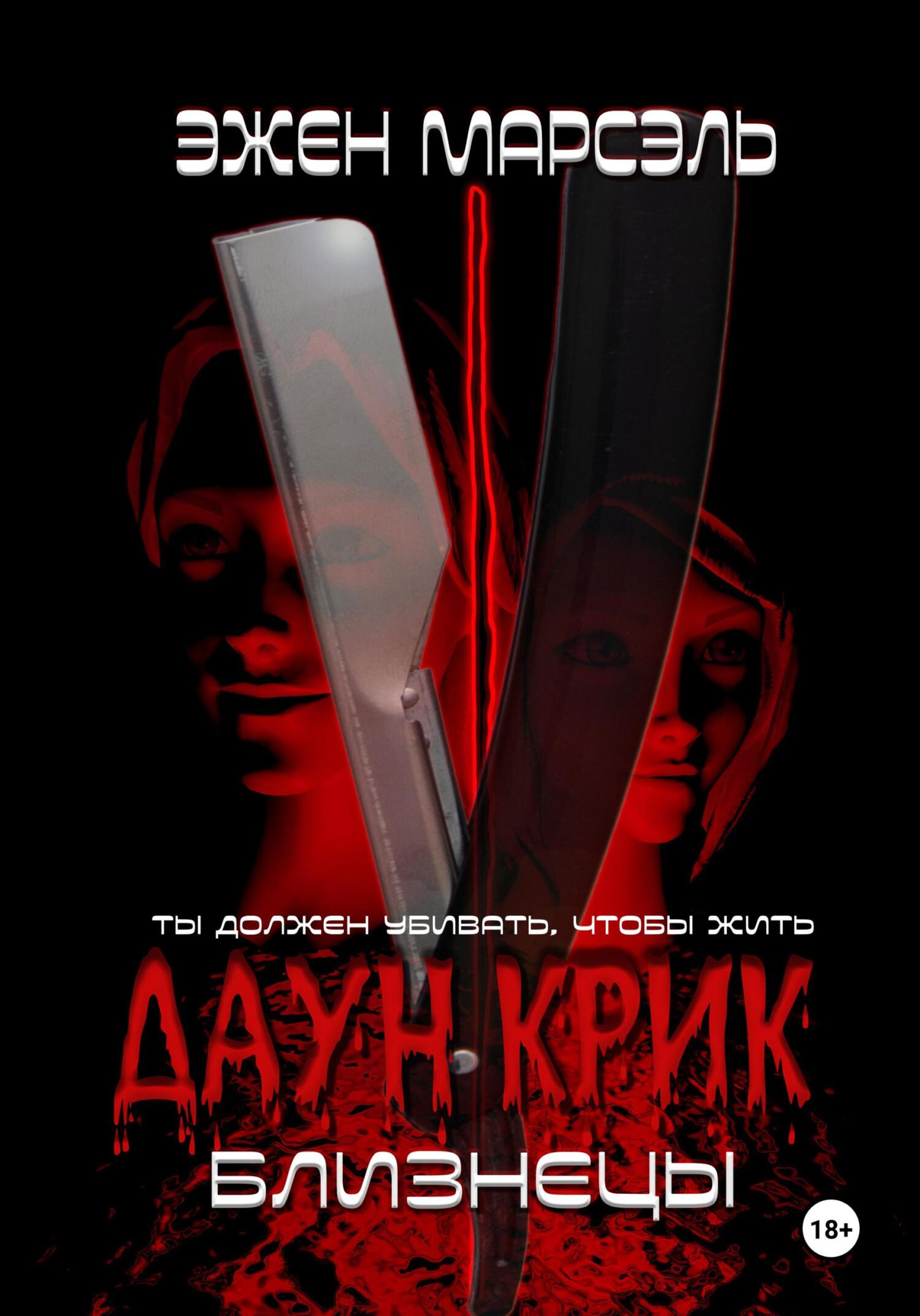 читать Даун Крик. Близнецы