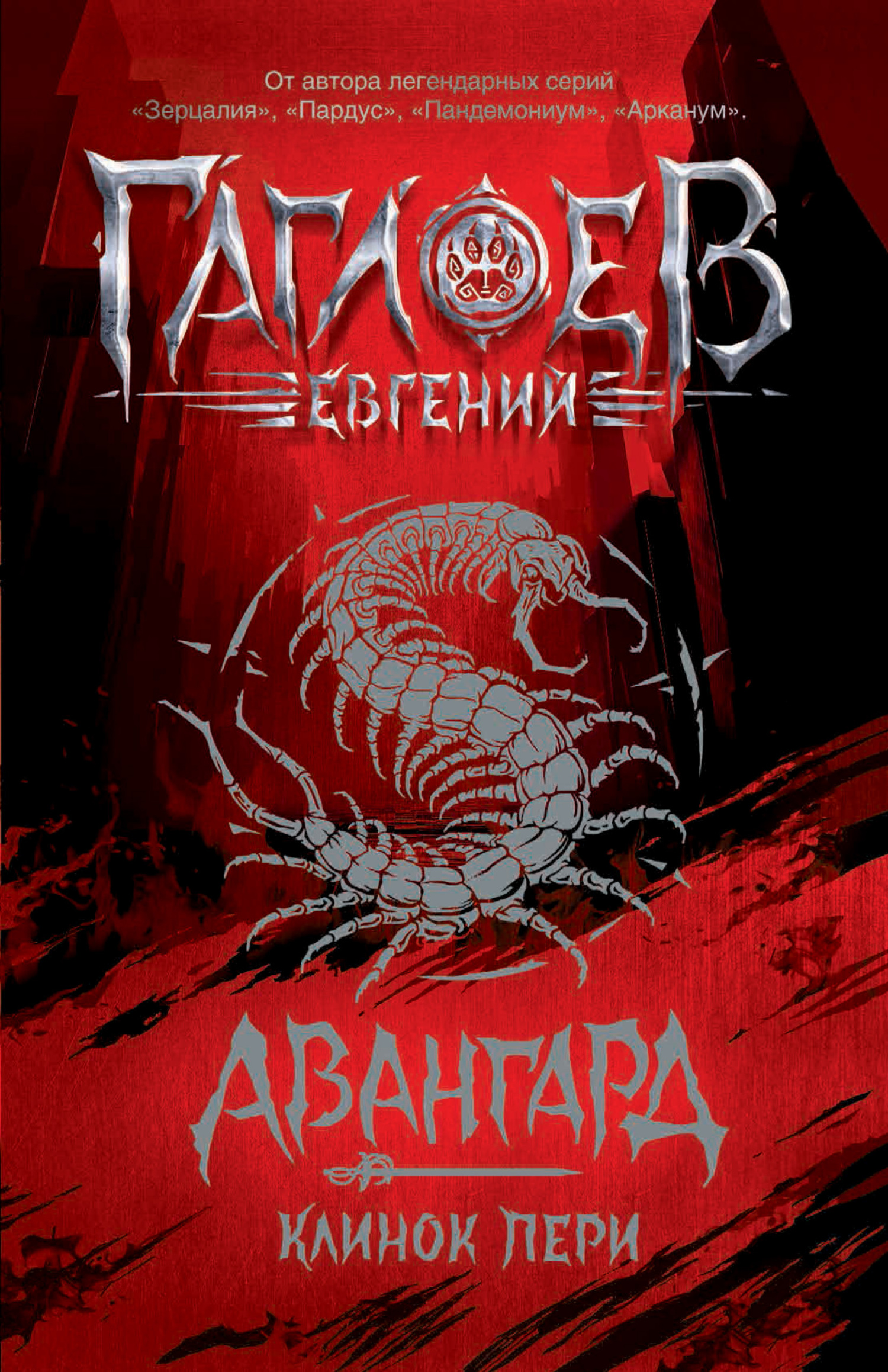 читать Авангард. Клинок пери