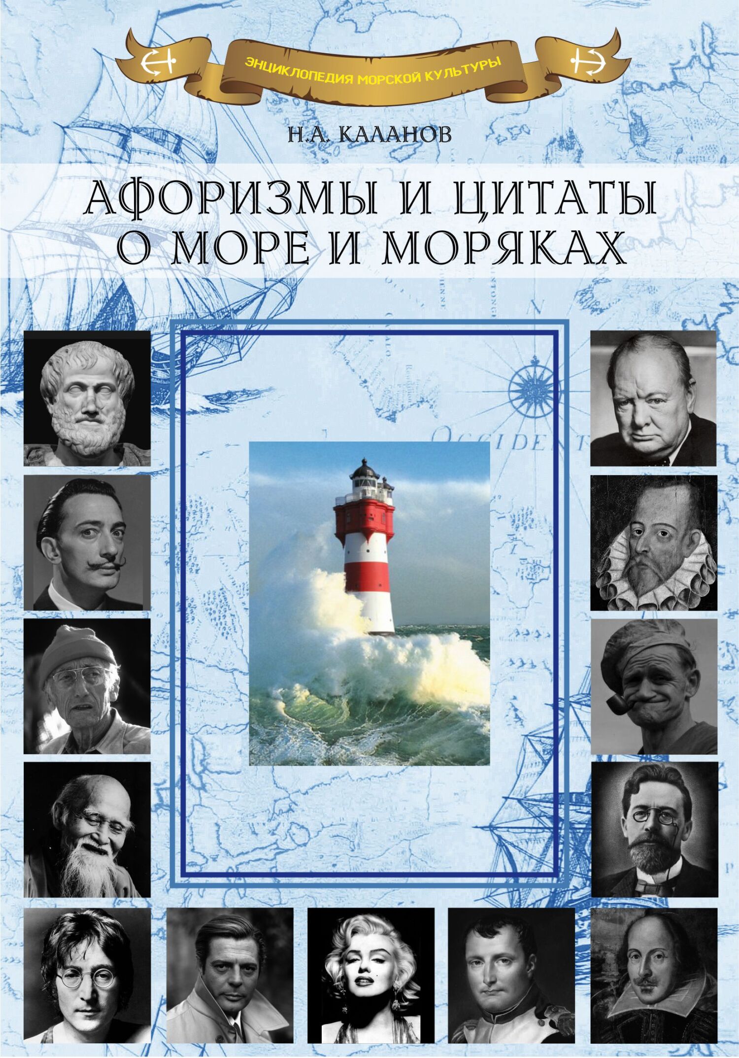 читать Афоризмы и цитаты о море и моряках