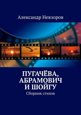 читать Пугачёва, Абрамович и Шойгу. Сборник стихов