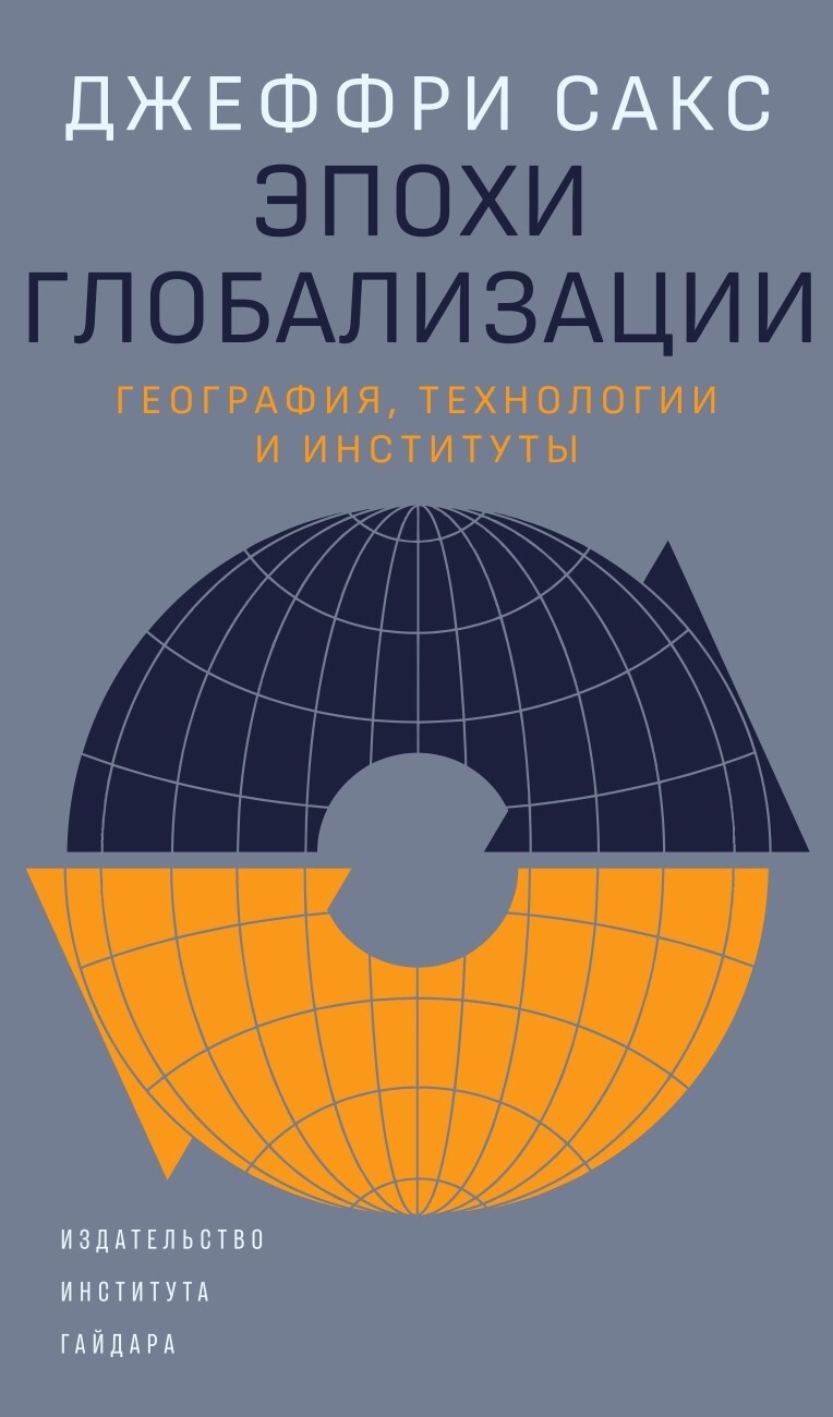 читать Эпохи глобализации: география, технологии и институты