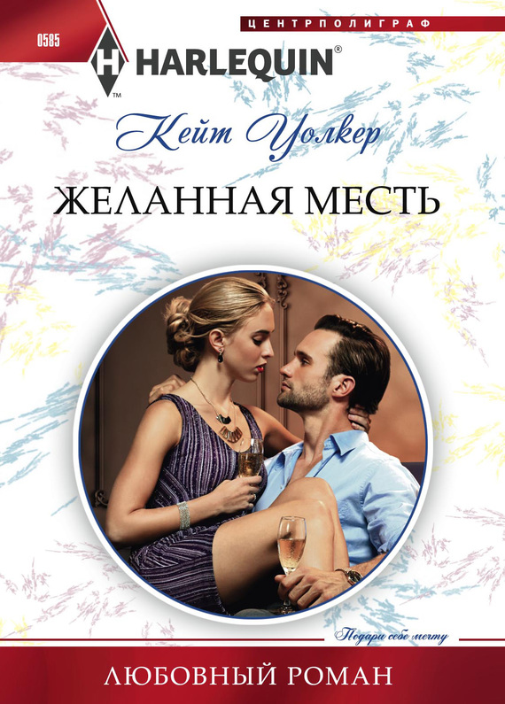 читать Желанная месть