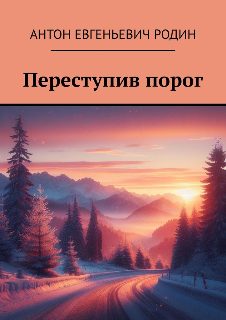 читать Переступив порог