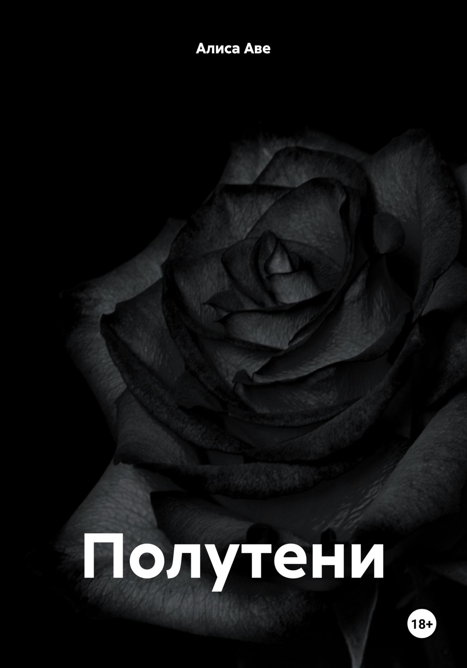 читать Полутени
