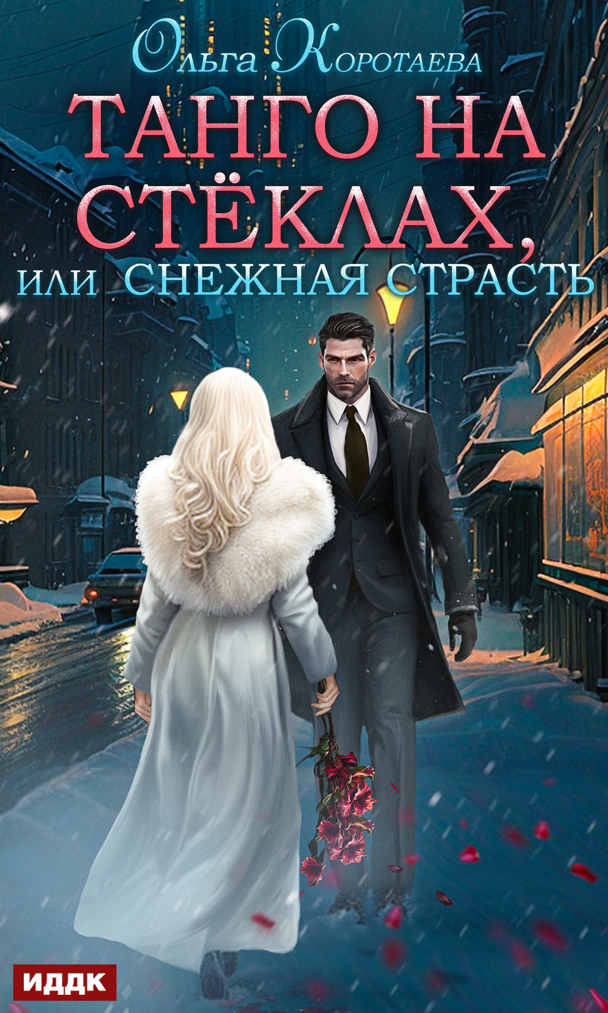 читать Танго на стёклах, или Снежная страсть