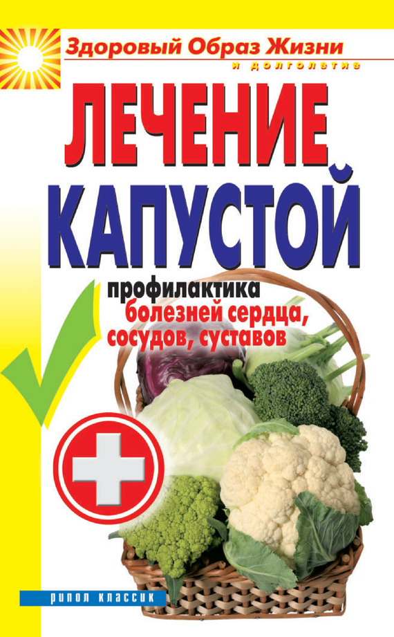 читать Лечение капустой. Профилактика болезней сердца, сосудов, суставов
