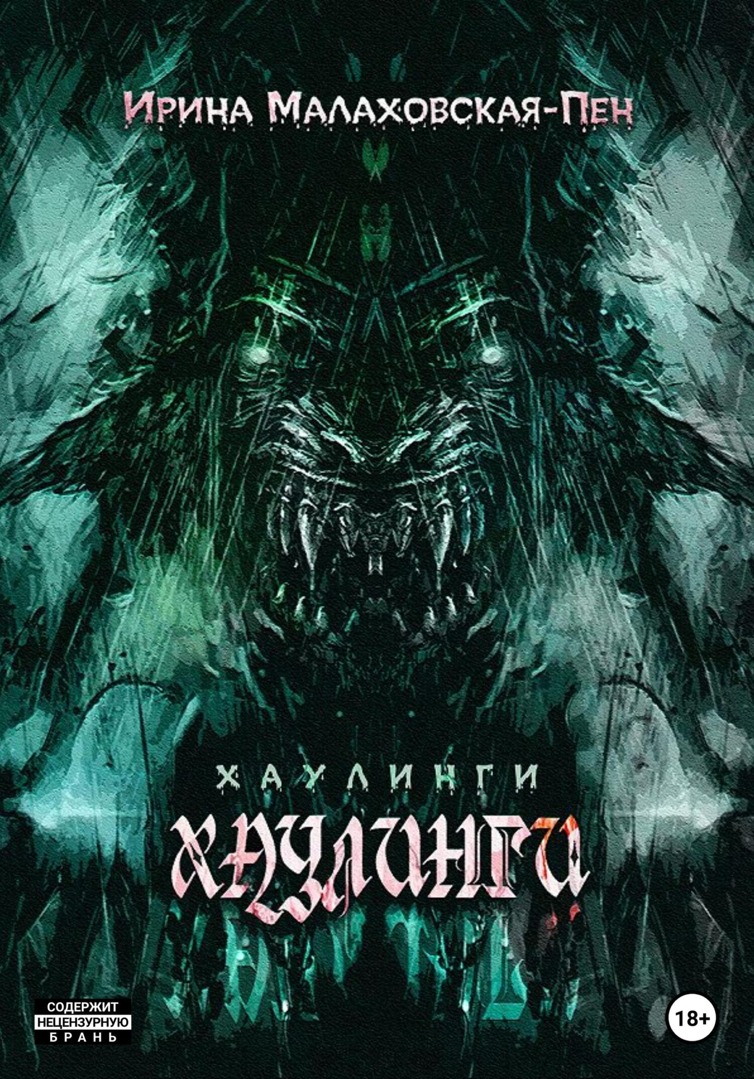 читать Хаулинги