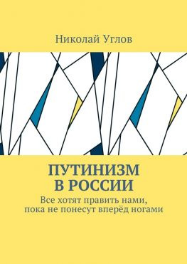 читать Путинизм в России. Все хотят править нами, пока не понесут вперёд ногами
