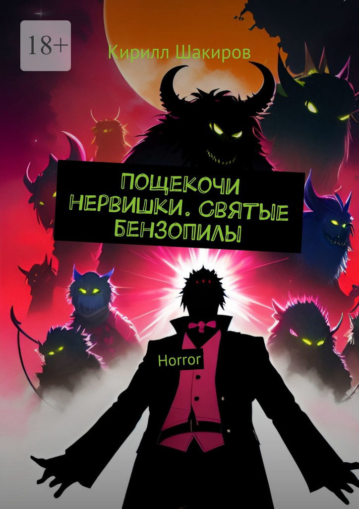 читать Пощекочи нервишки. Святые бензопилы. Horror