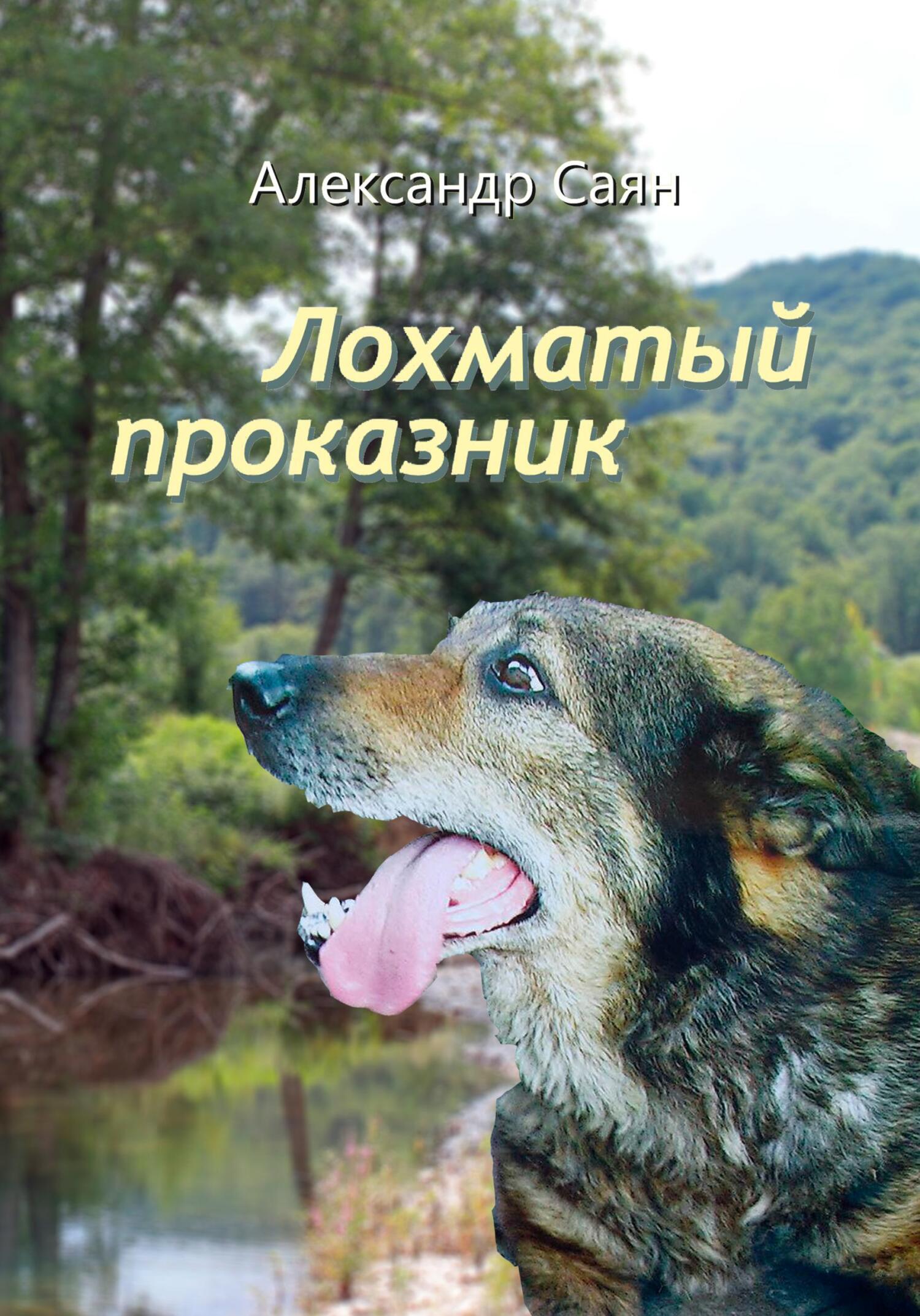 читать Лохматый проказник