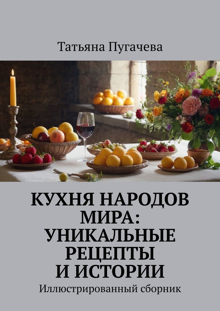 читать Кухня народов мира: Уникальные рецепты и истории. Иллюстрированный сборник