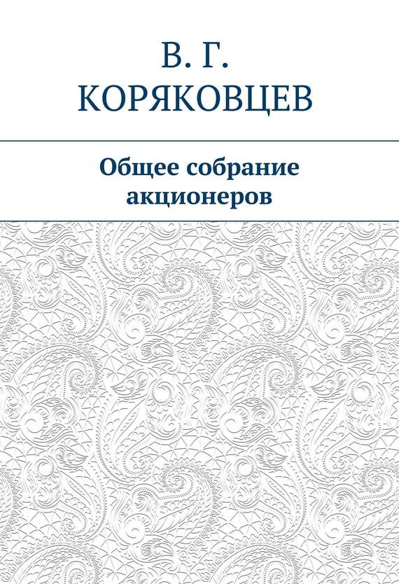 читать Общее собрание акционеров