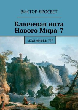читать Ключевая нота Нового Мира-7. «Код Жизни» 777