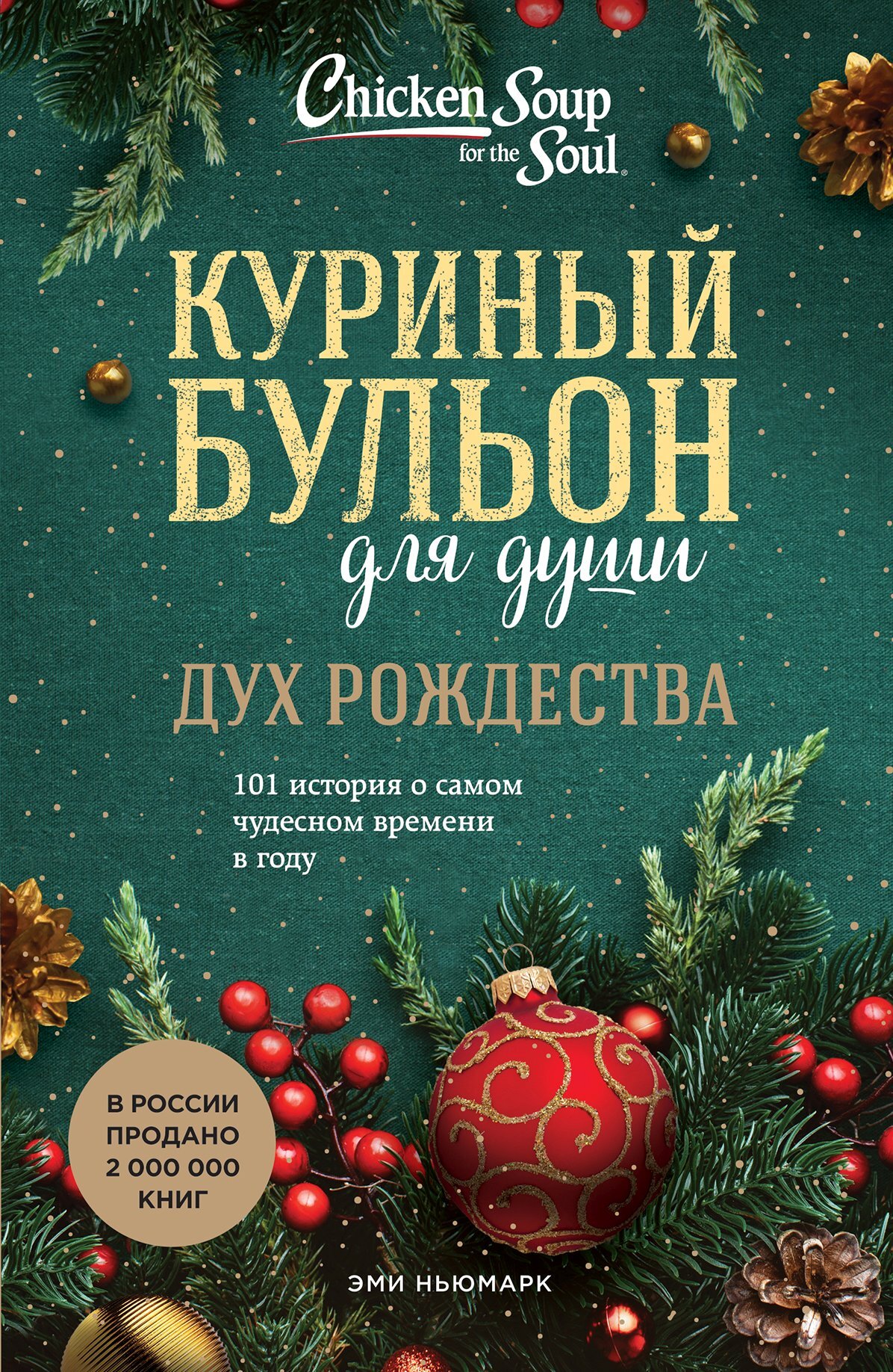 читать Куриный бульон для души. Дух Рождества. 101 история о самом чудесном времени в году