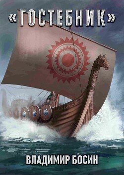 читать Гостебник