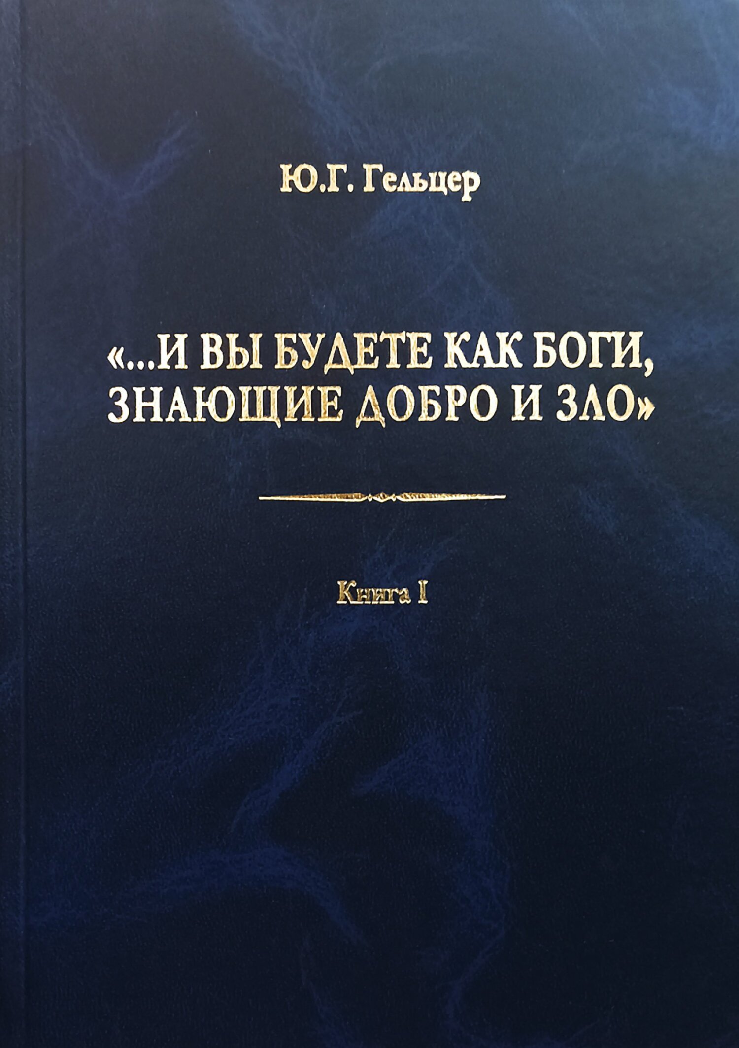 читать «…И вы будете как боги, знающие добро и зло». В поисках генетического кода общественного развития. Идеология общества счастья и доброжелательности. В 3 книгах. Книга I. Философия продвинутого материализма и ограниченной диалектики. Основы социологии