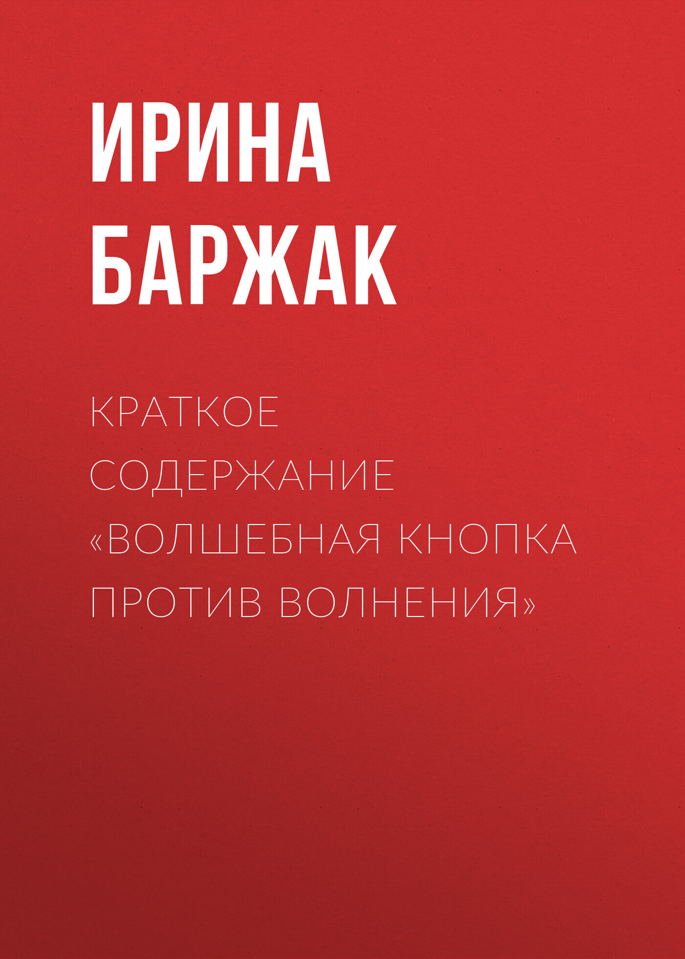 читать Краткое содержание «Волшебная кнопка против волнения»