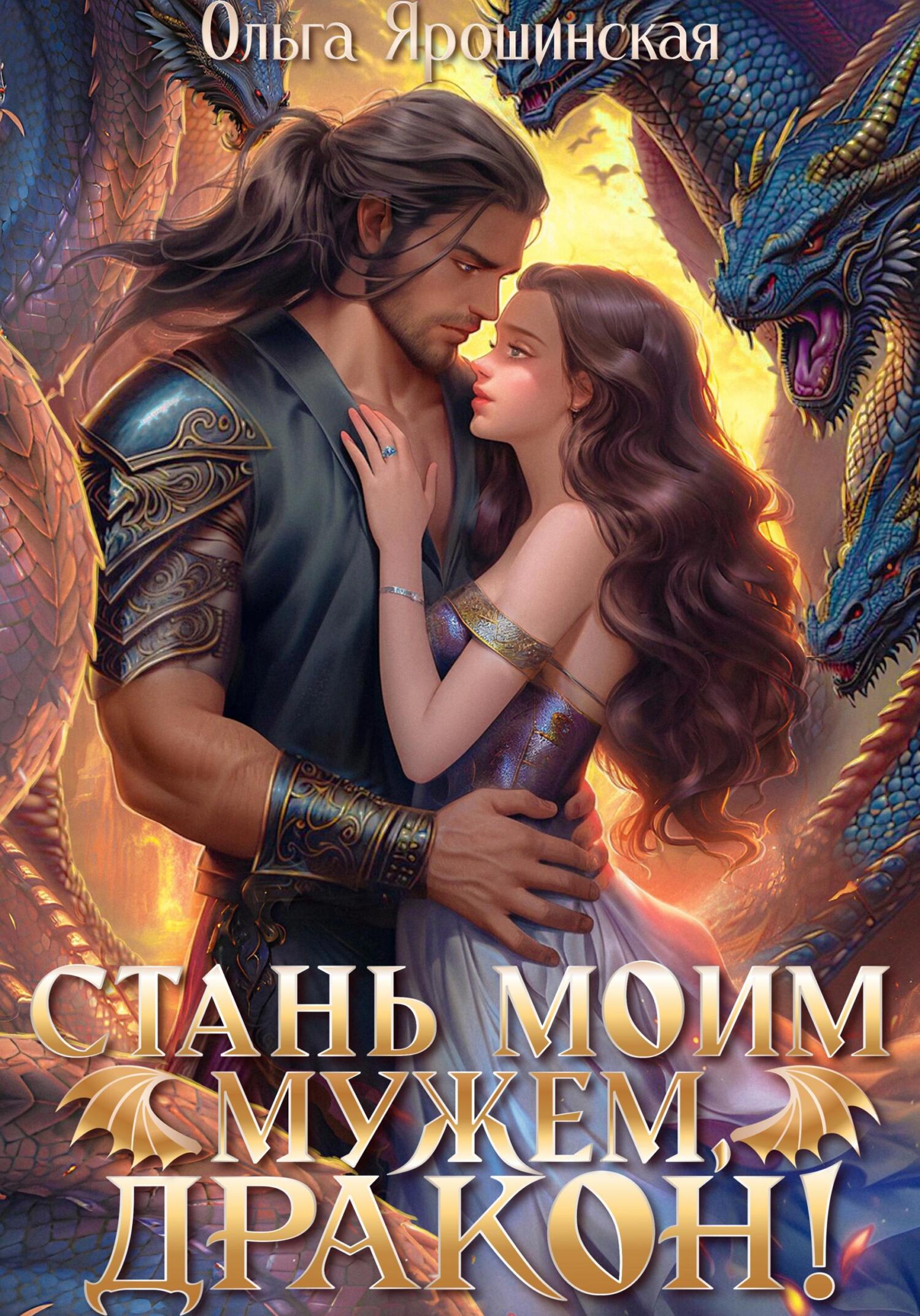 читать Стань моим мужем, дракон!