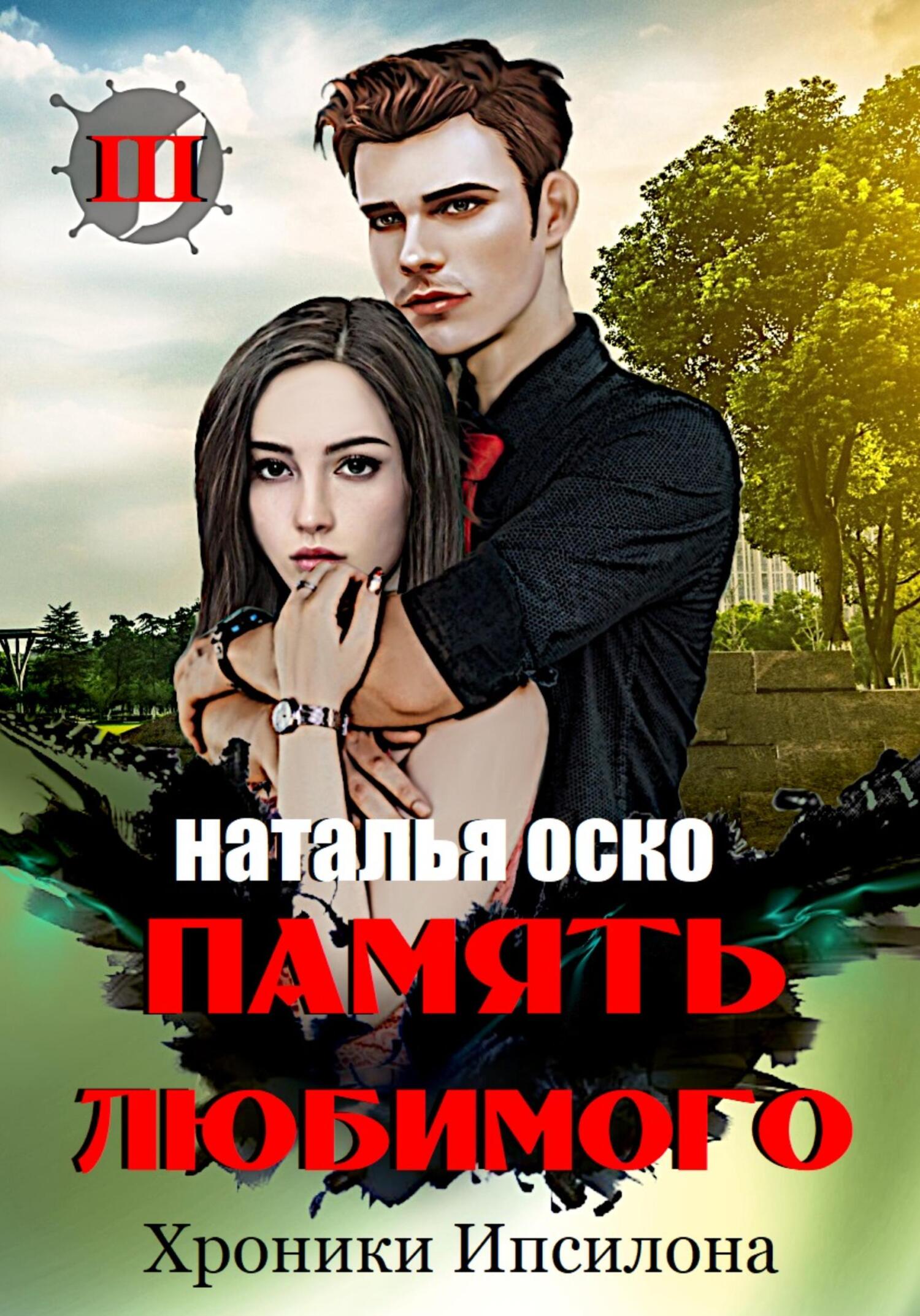 читать Память любимого. Хроники Ипсилона