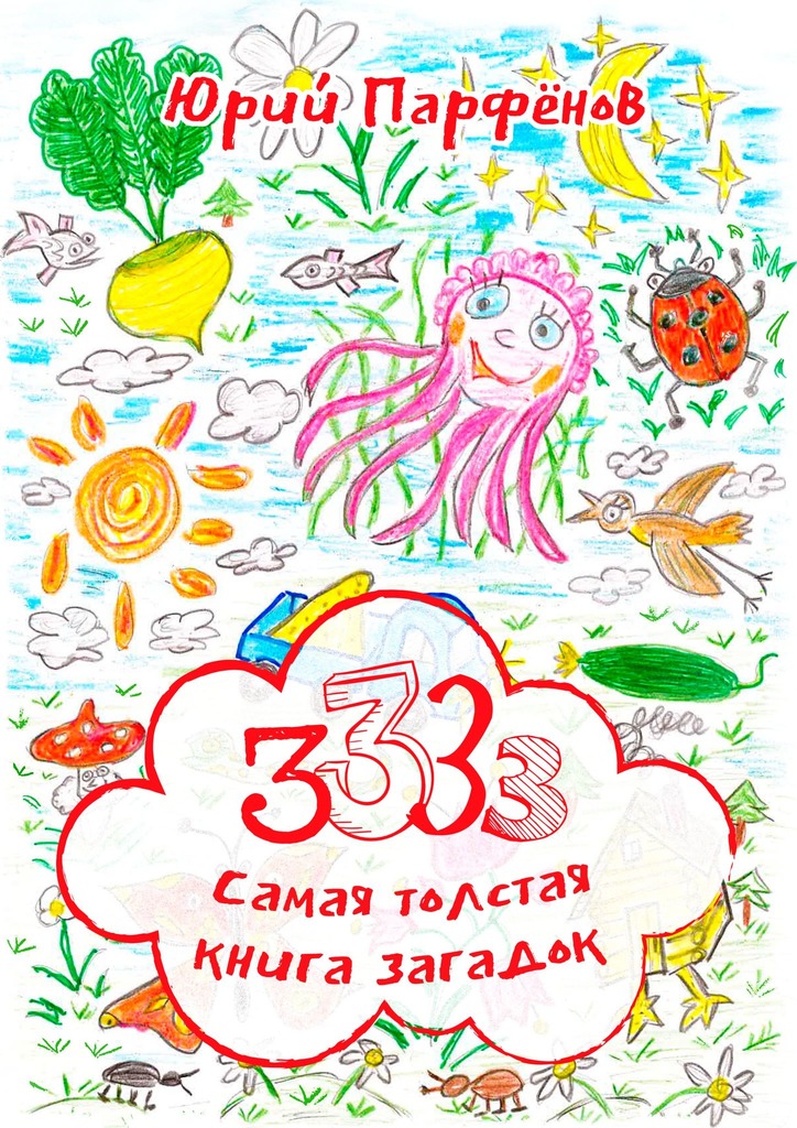 читать 3333. Самая толстая книга загадок. Загадки – для ума заплатки