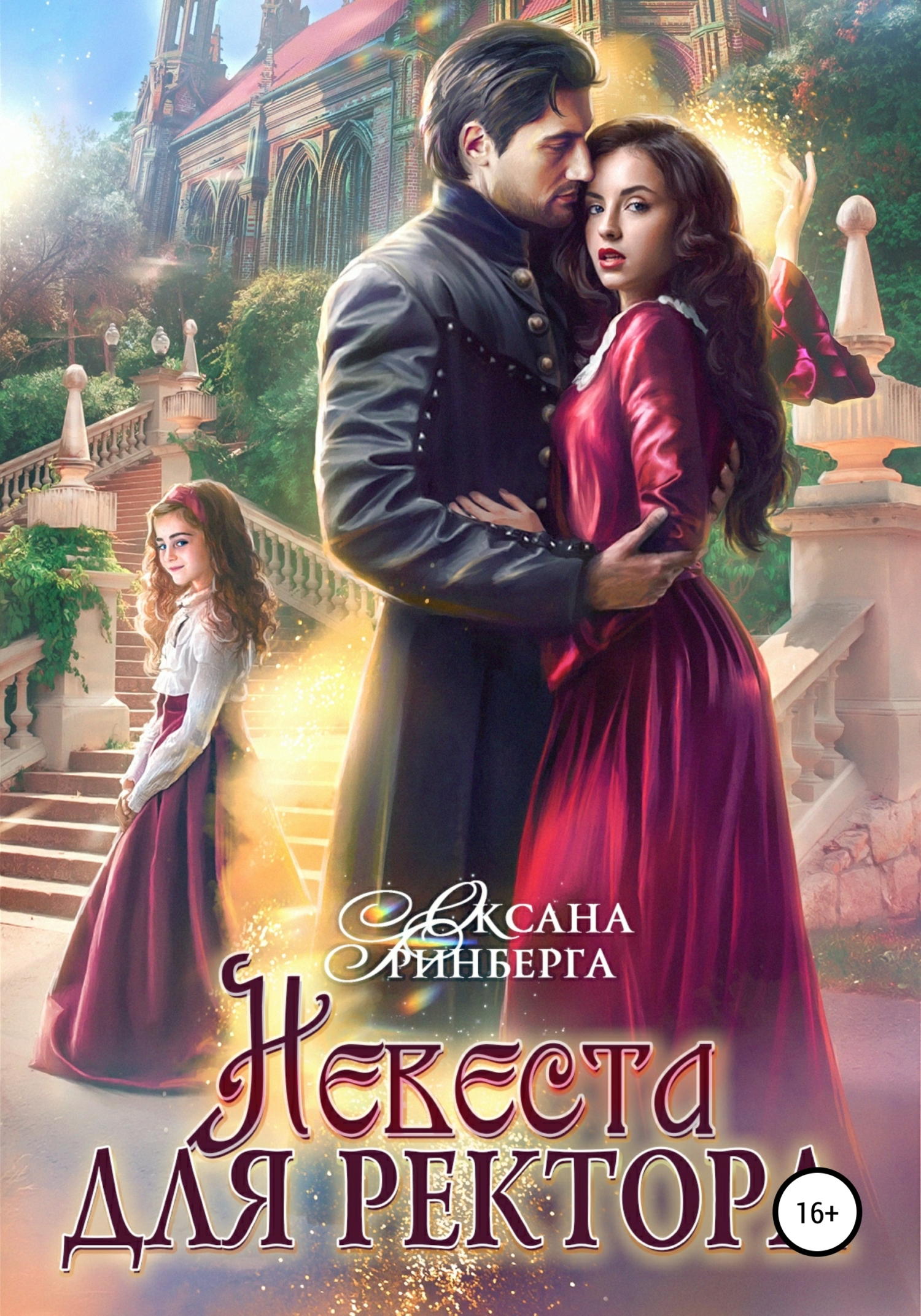 читать Невеста для ректора