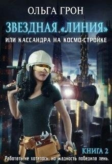читать Кассандра на космо-стройке или Новый поворот