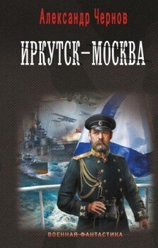 читать Иркутск - Москва