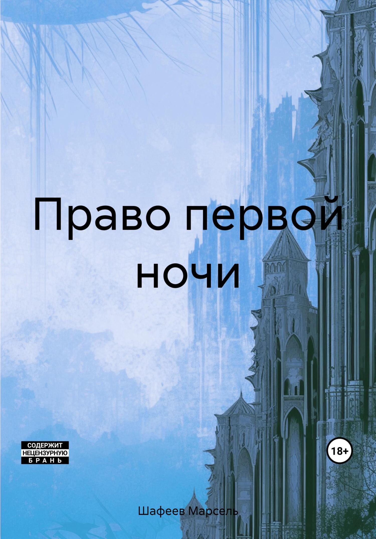 читать Право первой ночи