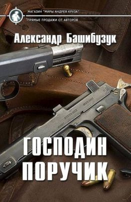 читать Господин поручик [publisher: Cruzworlds.ru]