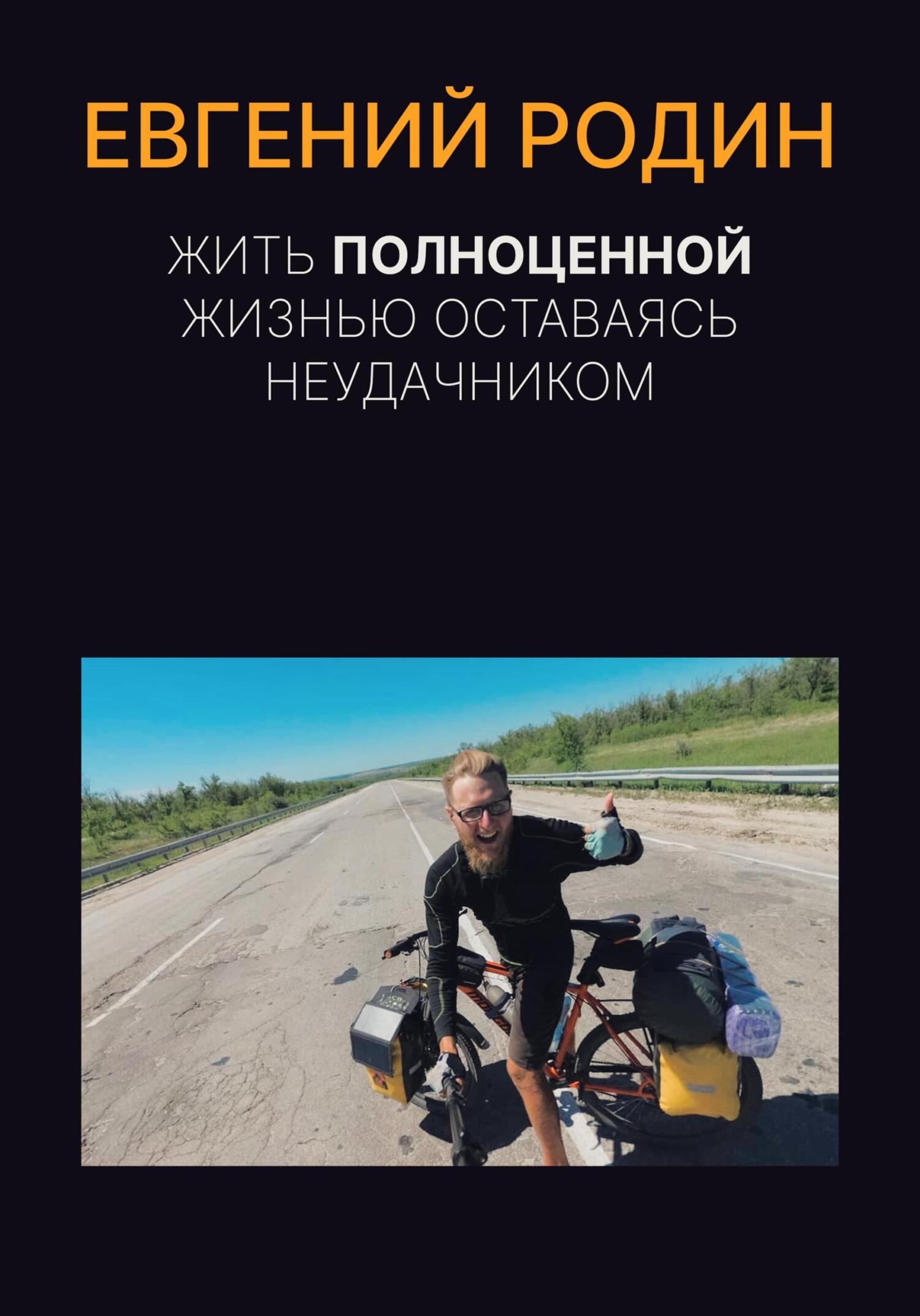 читать Жить полноценной жизнью, оставаясь неудачником