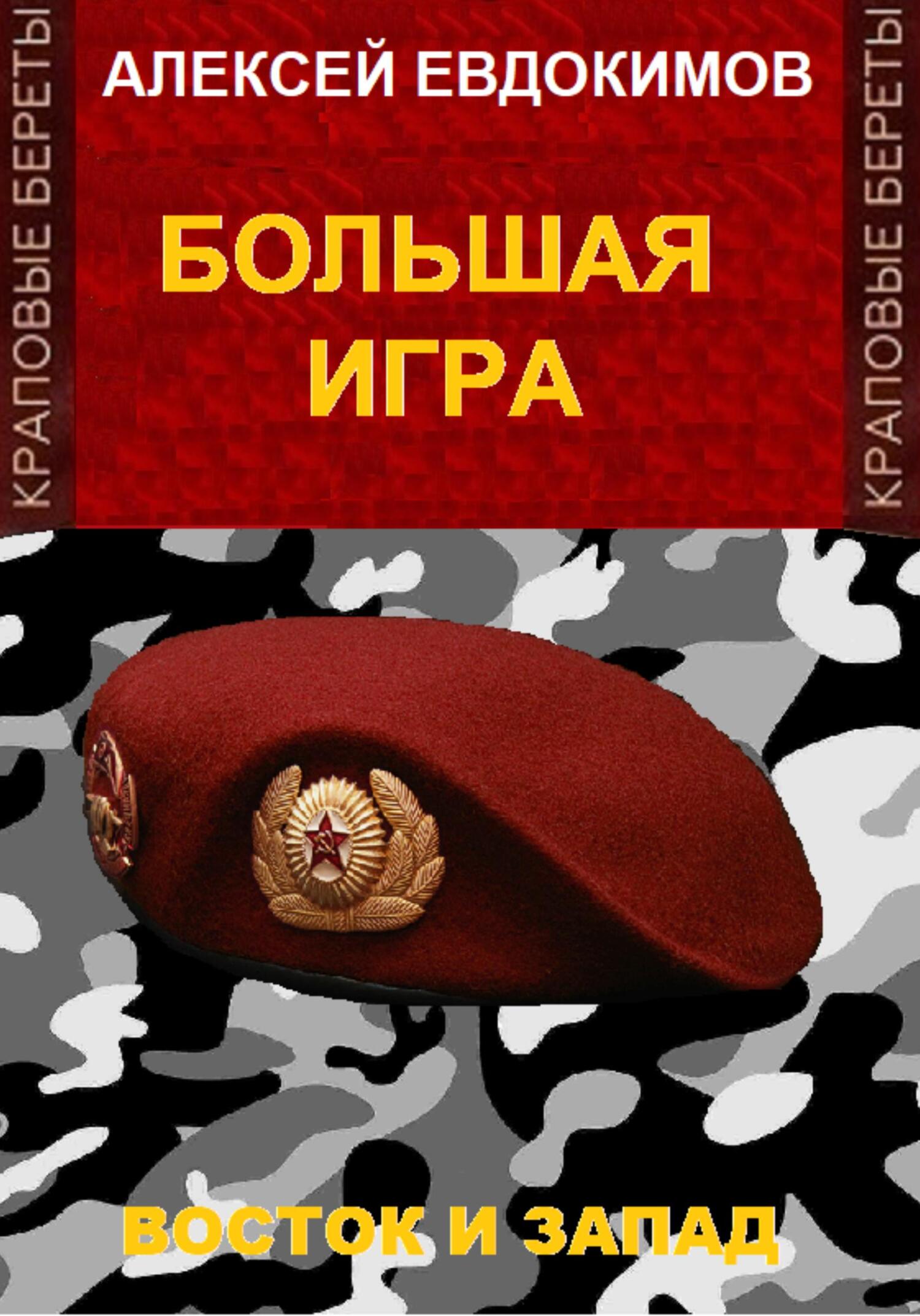 читать Большая игра