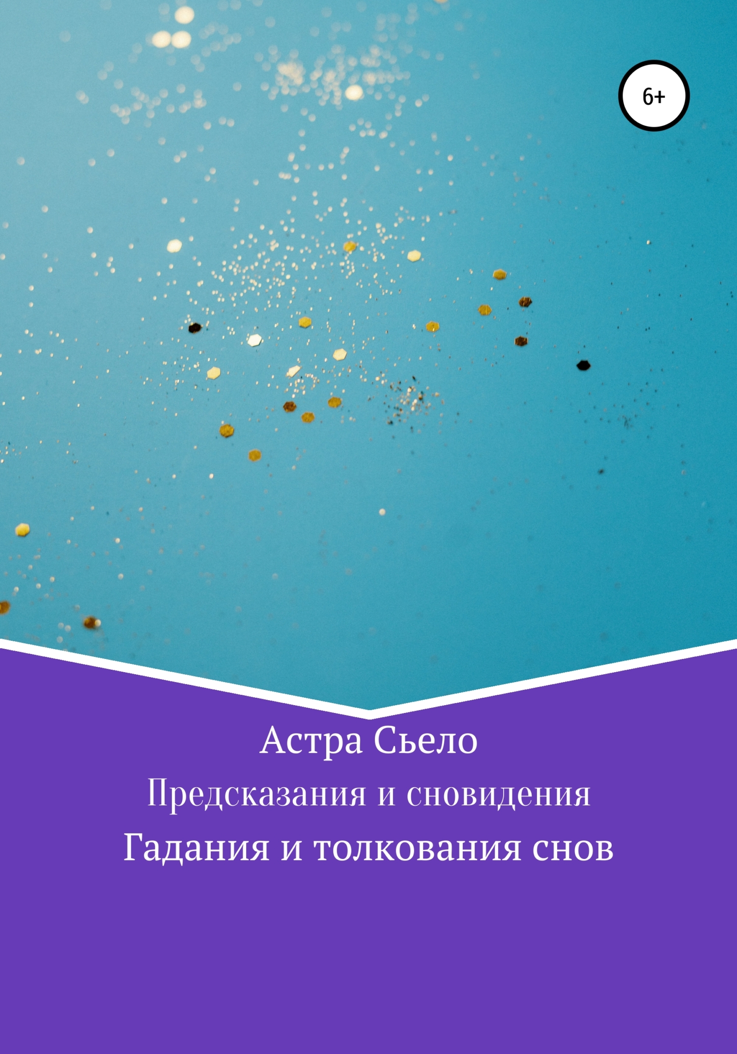 читать Предсказания и сновидения