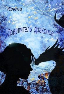 читать Повелитель драконов