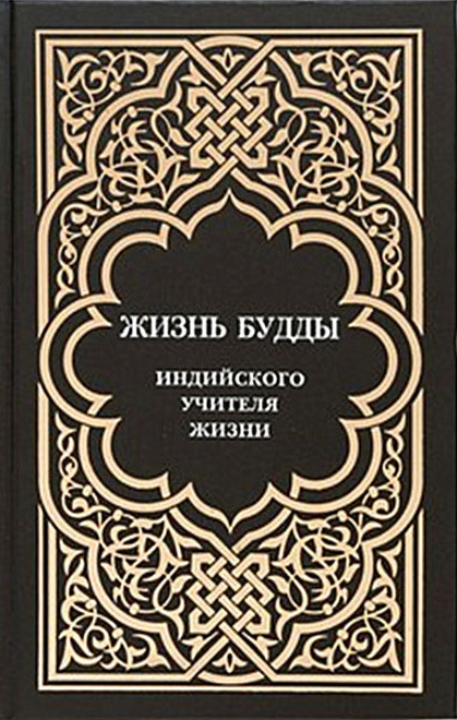 читать Жизнь Будды, индийского Учителя Жизни. Пять лекций по буддизму