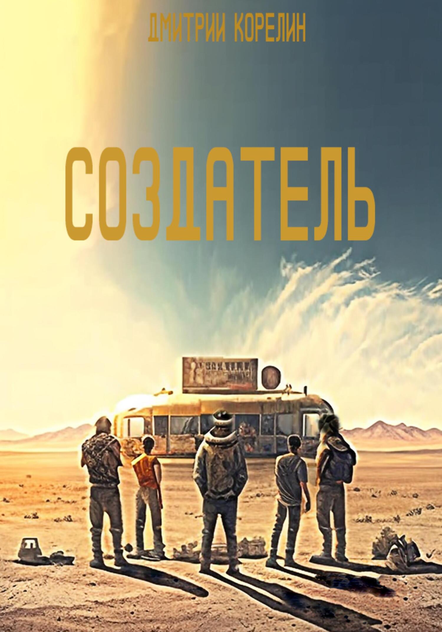 читать Создатель