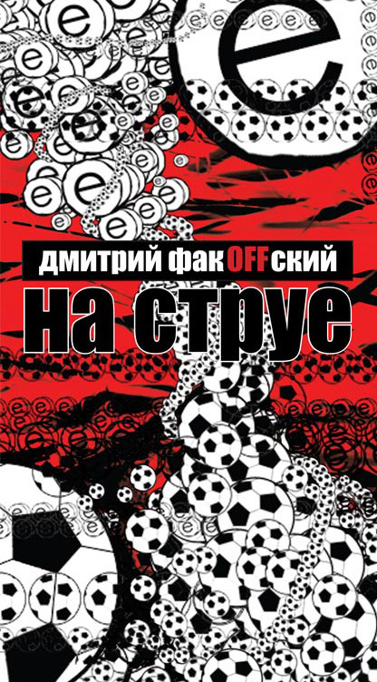 читать На струе