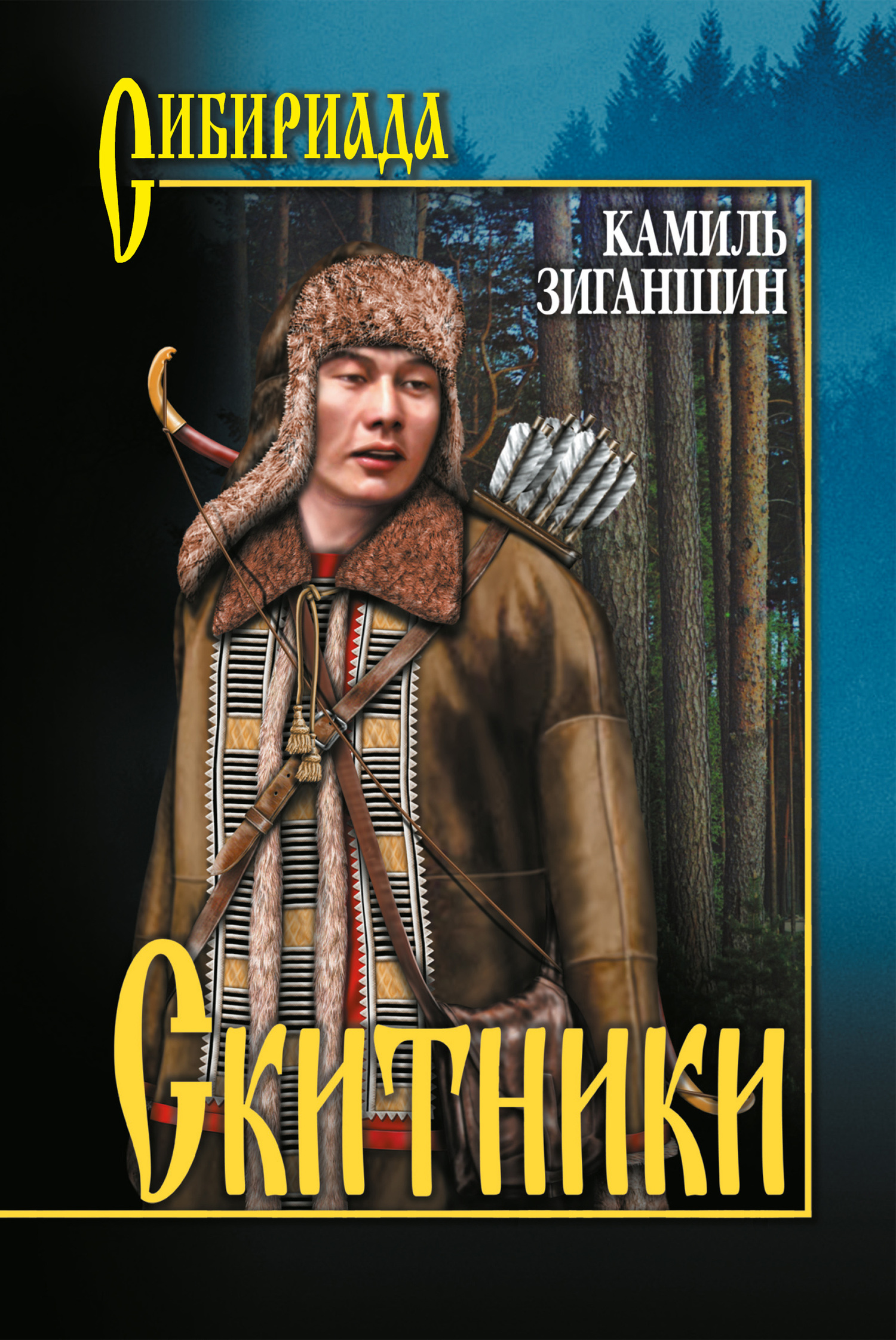 читать Скитники (сборник)