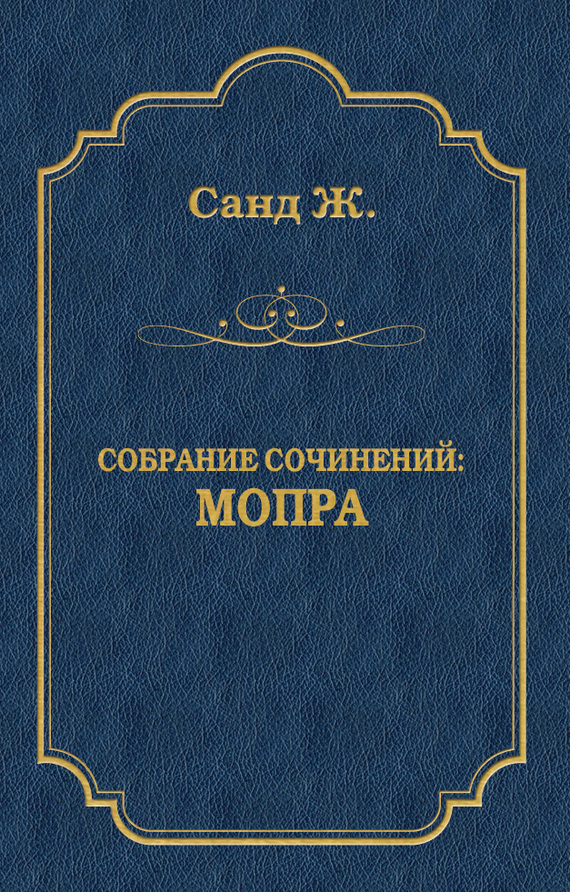 читать Мопра