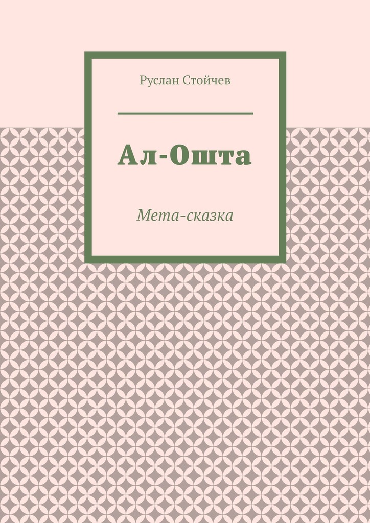 читать Ал-Ошта. Мета-сказка