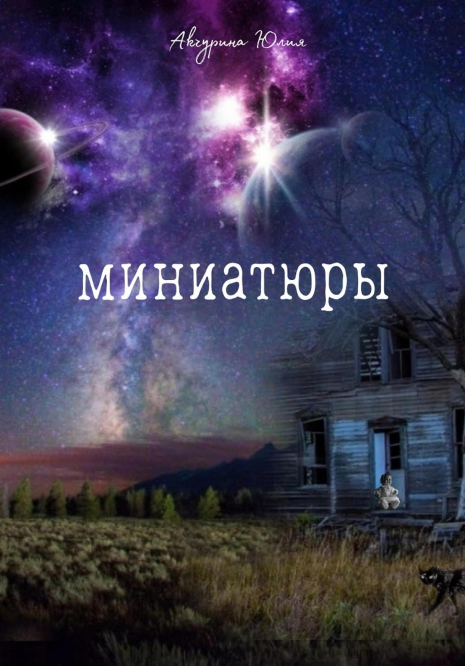 читать Миниатюры