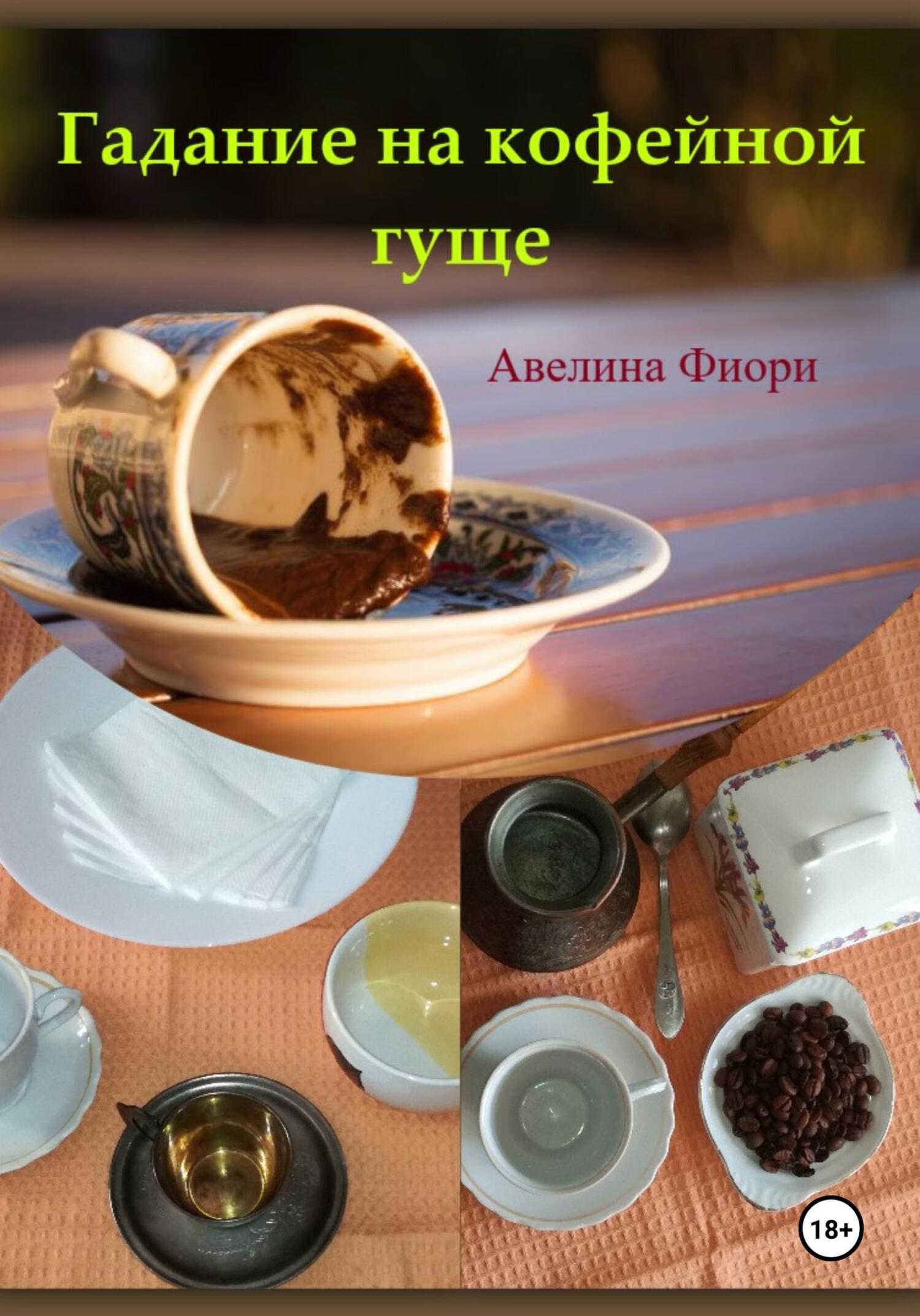 читать Гадание на кофейной гуще