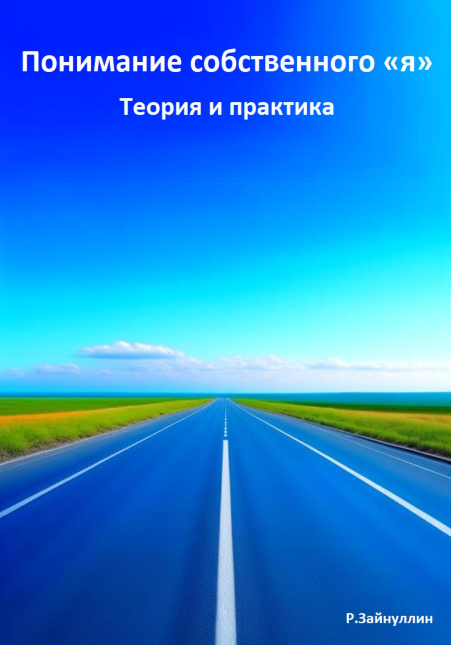 читать Понимание собственного «я». Теория и практика