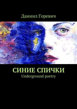 читать Синие спички. Underground poetry