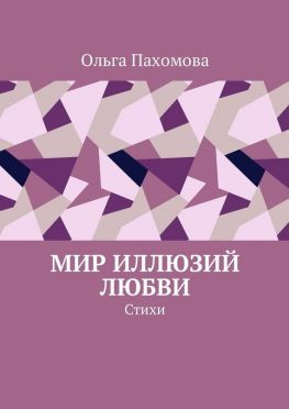 читать Мир иллюзий любви. Стихи