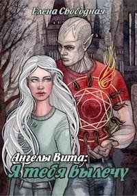 читать Ангелы Вита: я тебя вылечу