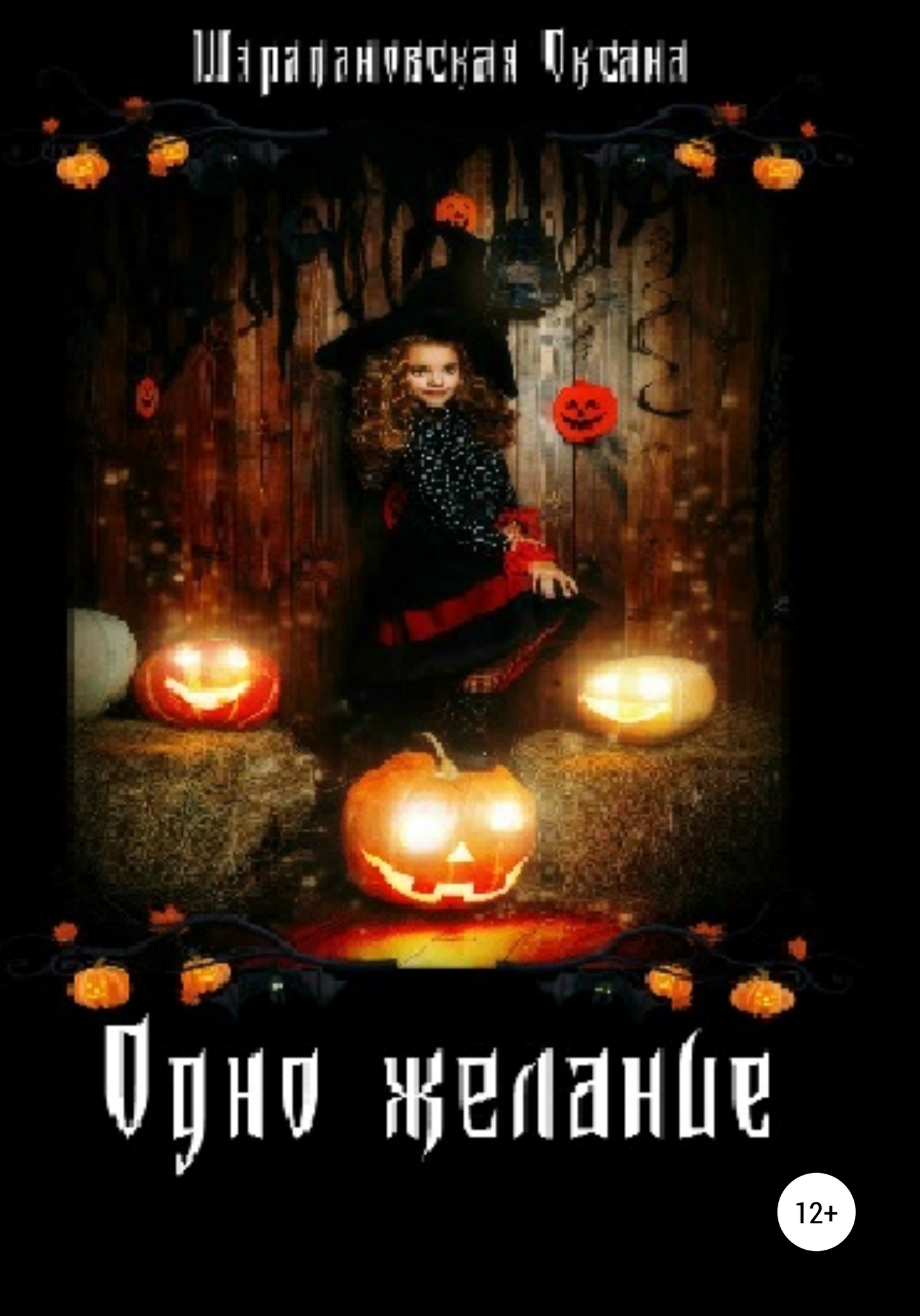 читать Одно желание